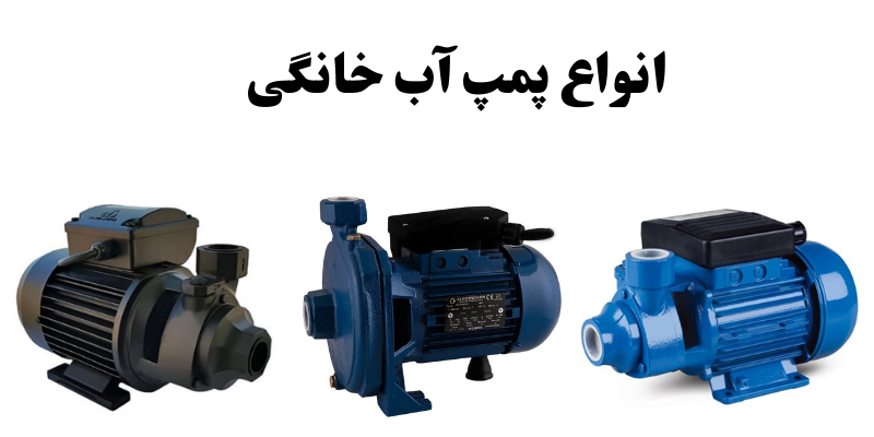 بهترین پمپ خانگی