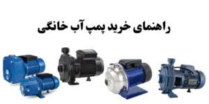 راهنمای خرید پمپ خانگی