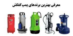 بهترین برند کفکش