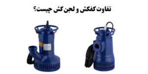 فرق کفکش و لجن کش