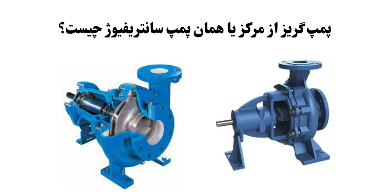 پمپ گریز از مرکز چیست؟