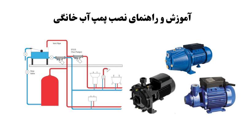 راهنمای نصب پمپ آب خانگی