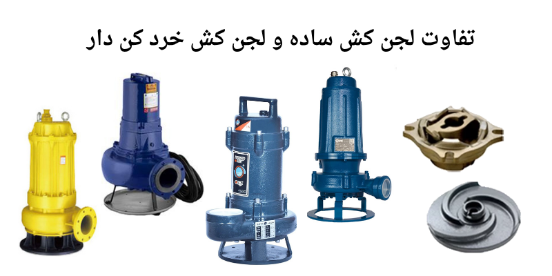 لجن کش ساده و خرد کن دار چه تفاوتی دارد؟