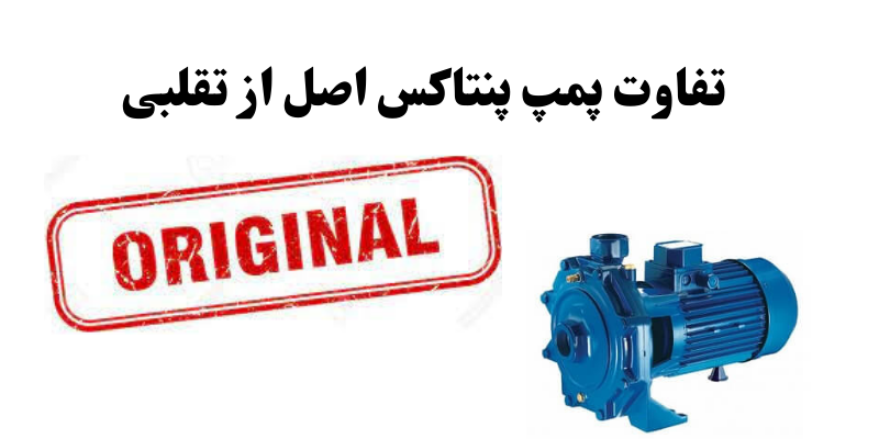 تشخیص پمپ پنتاکس اصل از تقلبی