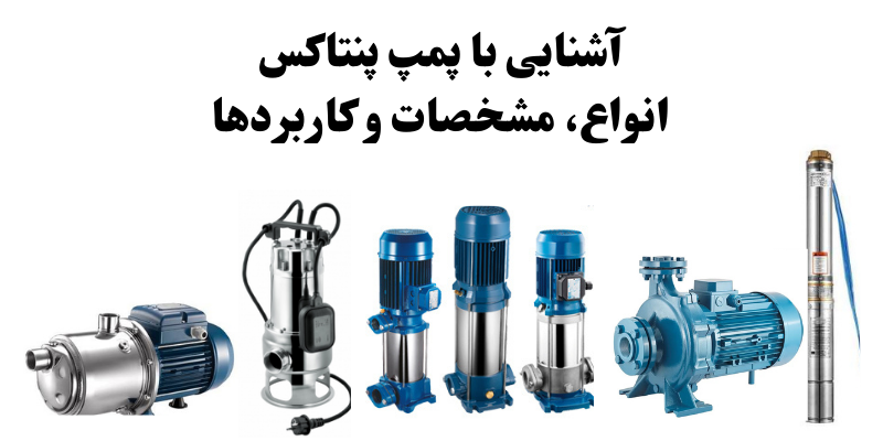 آشنایی با پمپ پنتاکس