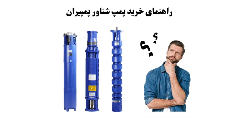 راهنمای خرید پمپ شناور پمپیران