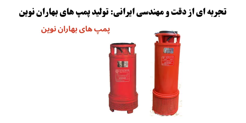 تولید کننده پمپ های بهاران نوین