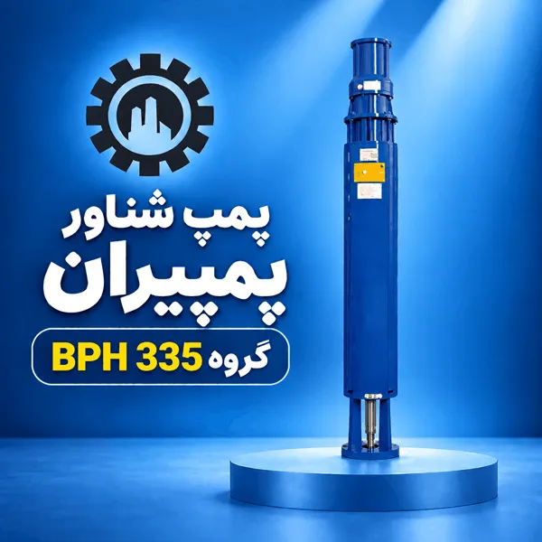 پمپ شناور پمپیران