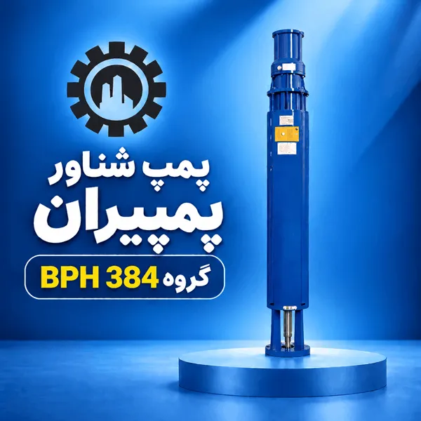 پمپ شناور پمپیران