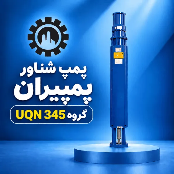پمپ شناور پمپیران