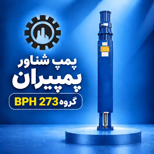 پمپ شناور پمپیران
