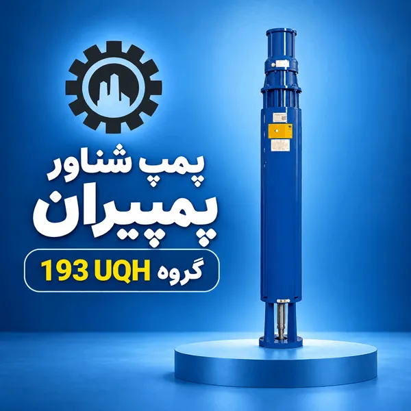 پمپ شناور پمپیران