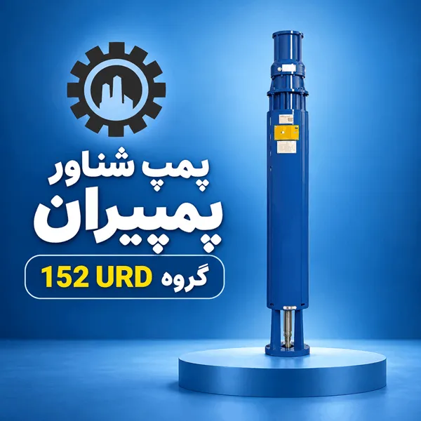 پمپ شناور پمپیران