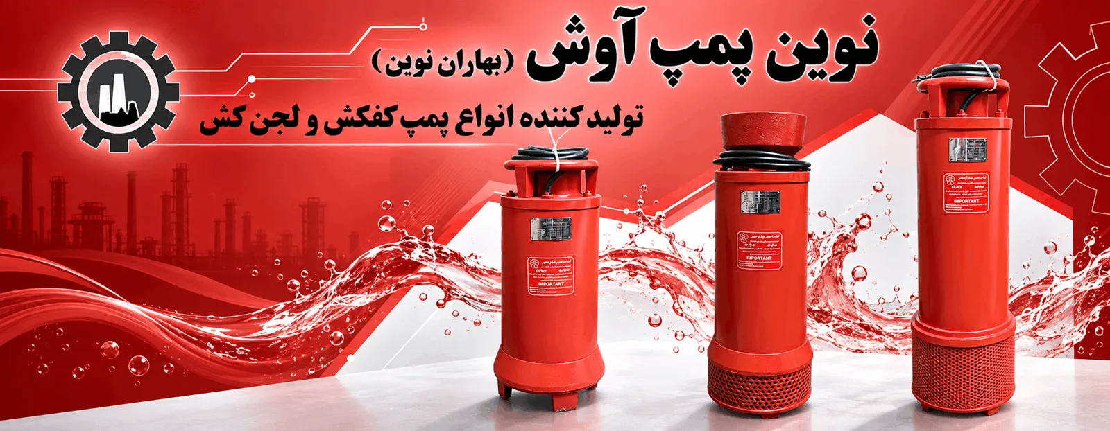 نوین پمپ آوش